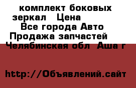 комплект боковых зеркал › Цена ­ 10 000 - Все города Авто » Продажа запчастей   . Челябинская обл.,Аша г.